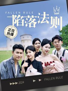 陷落法则封面图