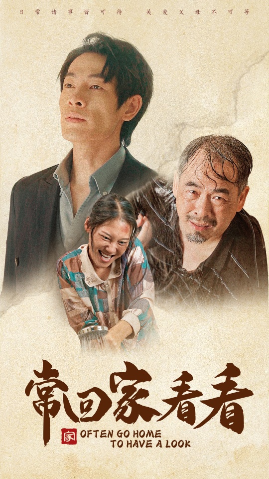 常回家看看封面图