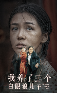 我养了三个白眼狼儿子封面图