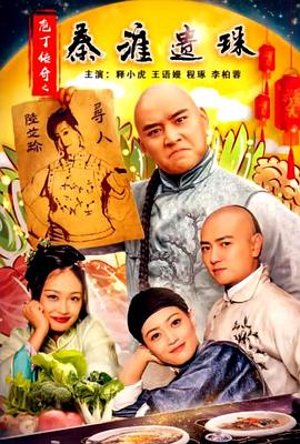 庖丁传奇之秦淮遗珠封面图