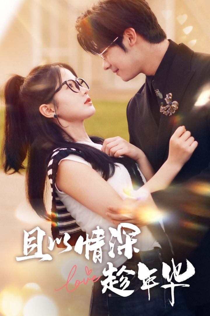 且以情深趁年华 第一部封面图