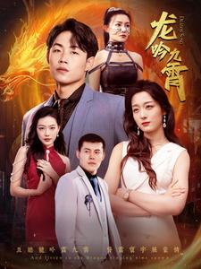 龙吟九霄封面图