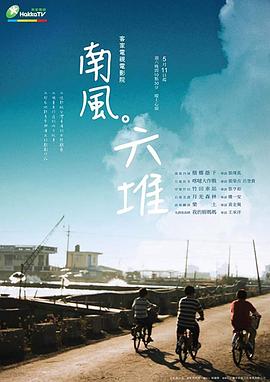 南风。六堆封面图