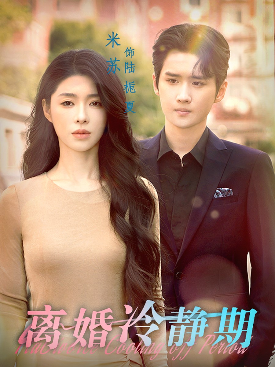 离婚冷静期封面图