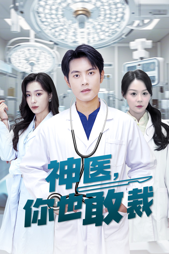 神医你也敢裁封面图