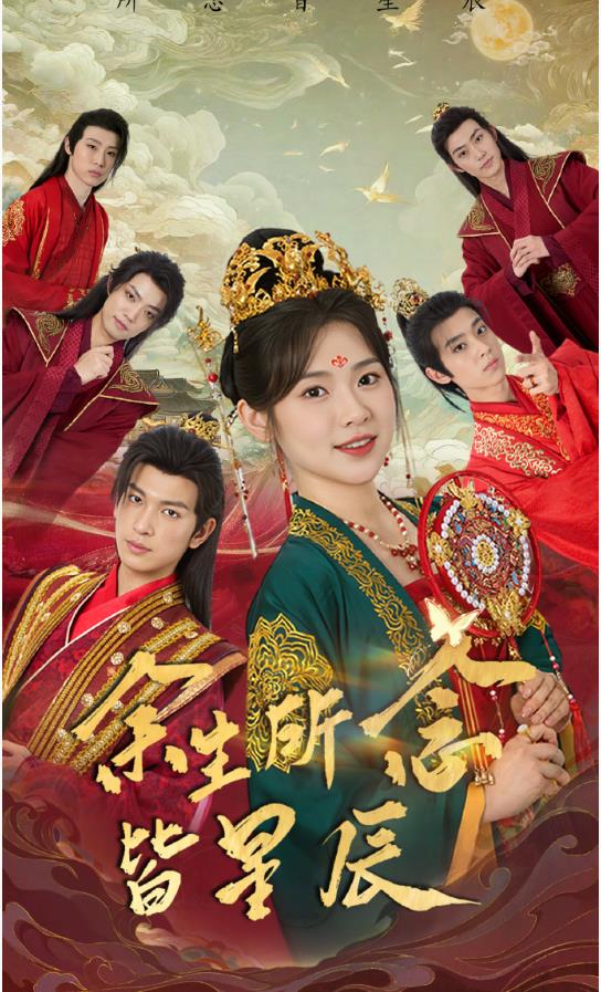 余生所念皆星辰封面图