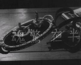 夜半惊魂粤语封面图