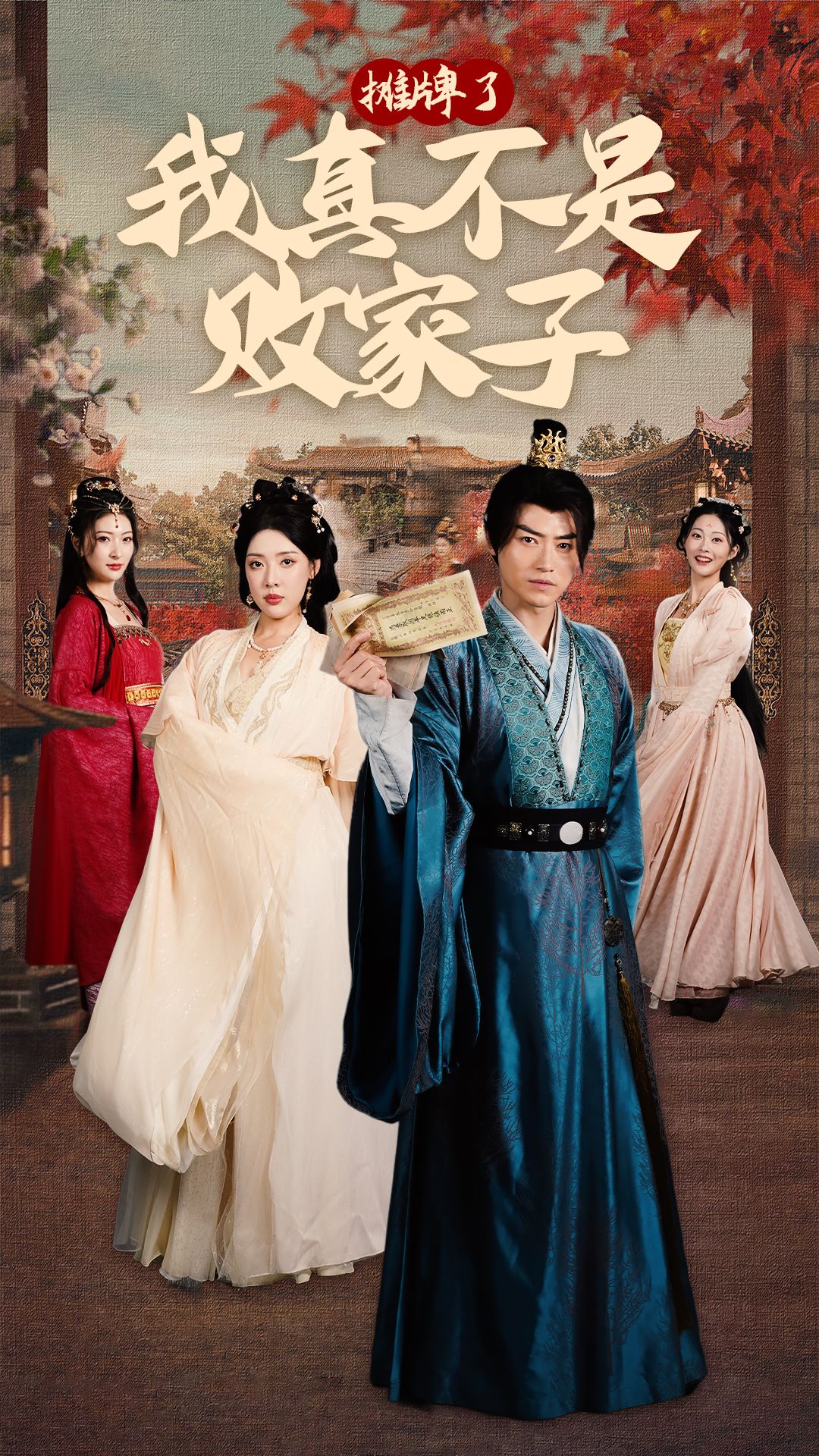 摊牌了我真不是败家子封面图