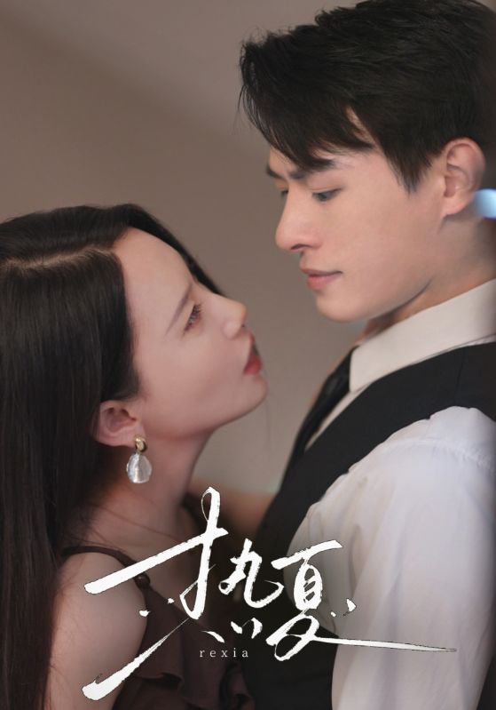 热夏&总裁跑去当舔狗啦封面图