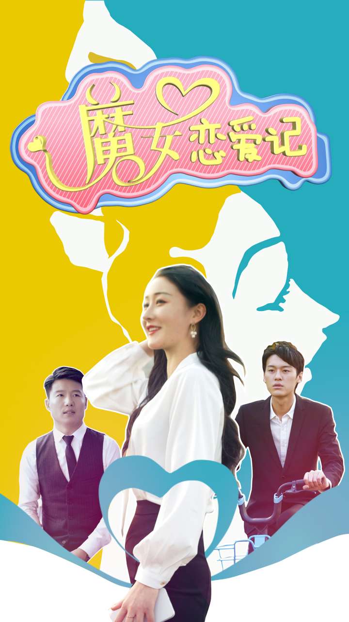 魔女恋爱记封面图