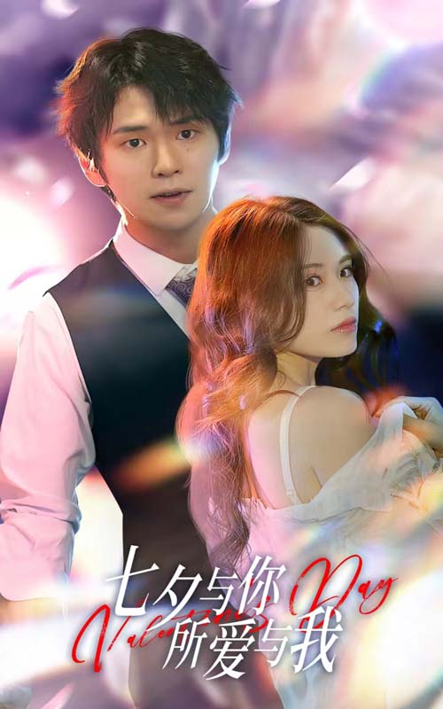 七夕与你，所爱与我&七夕之恋爱进行时封面图