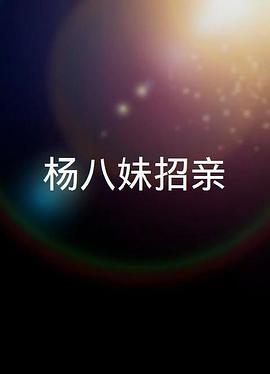 楊八妹招親粤语封面图