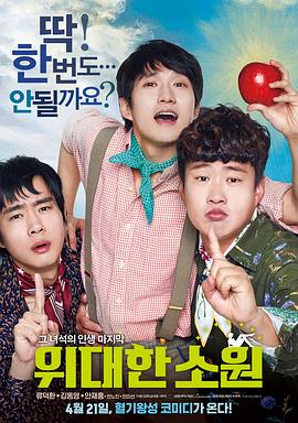 伟大的愿望国语封面图