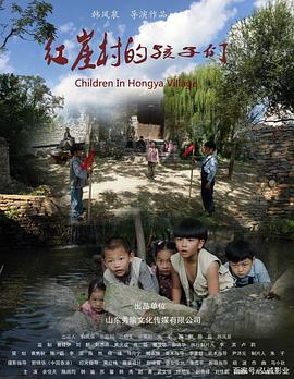 红崖村的孩子们封面图