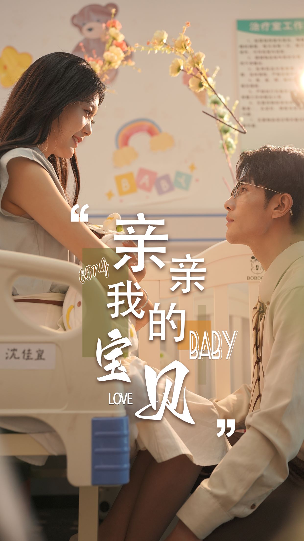 亲亲我的宝贝封面图