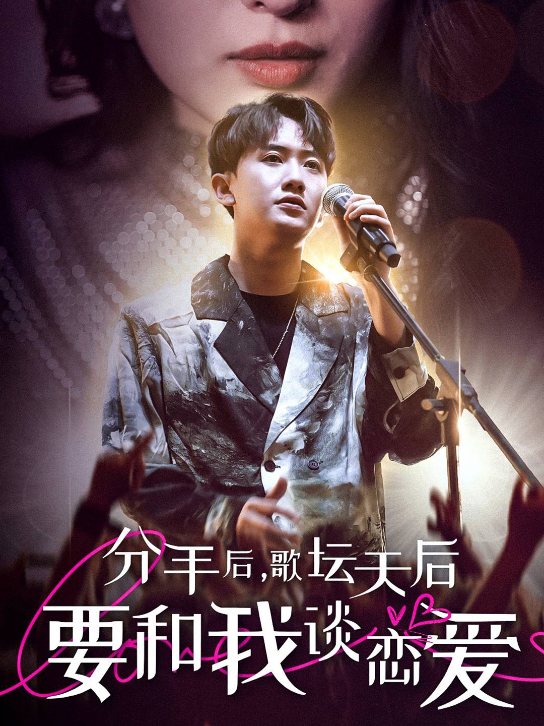 分手后，歌坛天后要和我谈恋爱封面图