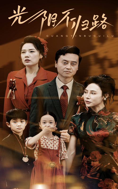 光阴不归路封面图