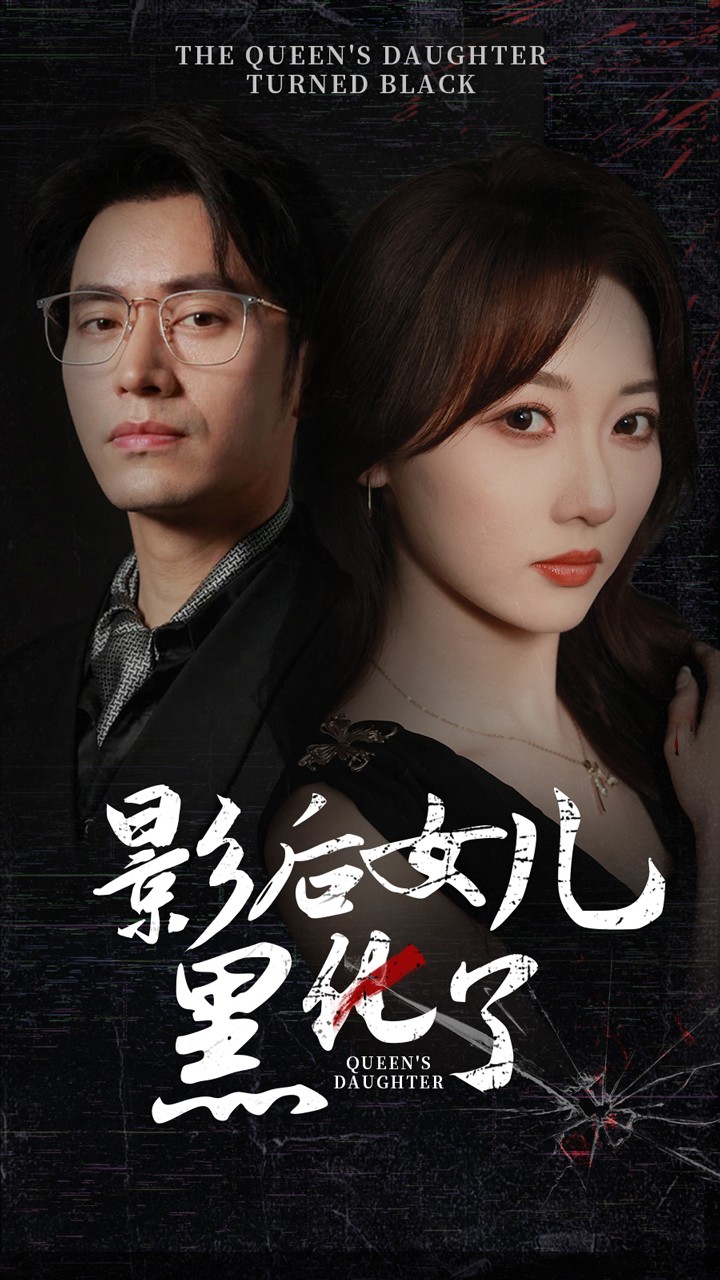 影后的女儿黑化了封面图