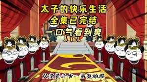 太子的快乐生活封面图