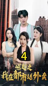 崛起之我在都市送外卖封面图