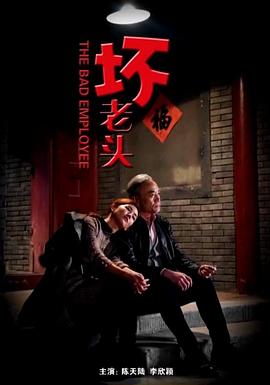 坏老头封面图