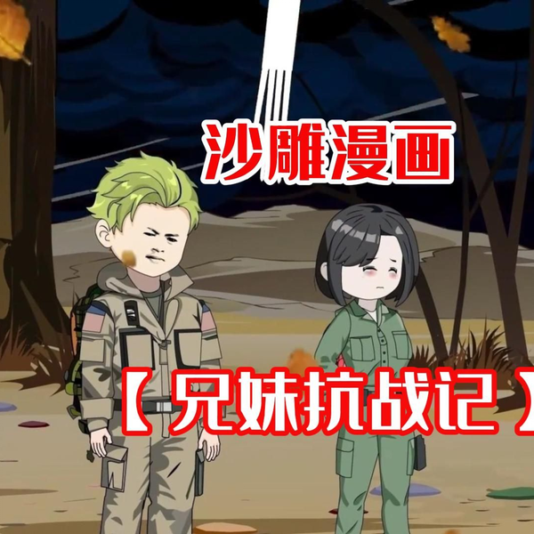 兄妹抗战记封面图