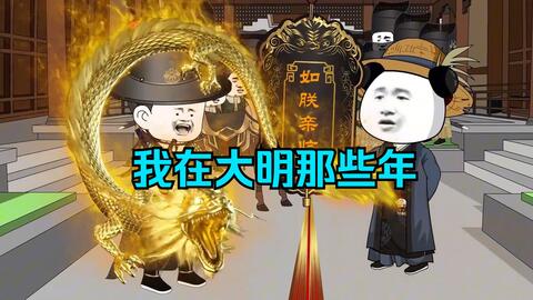 我在大明的那些年封面图