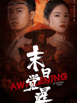 末日觉醒封面图