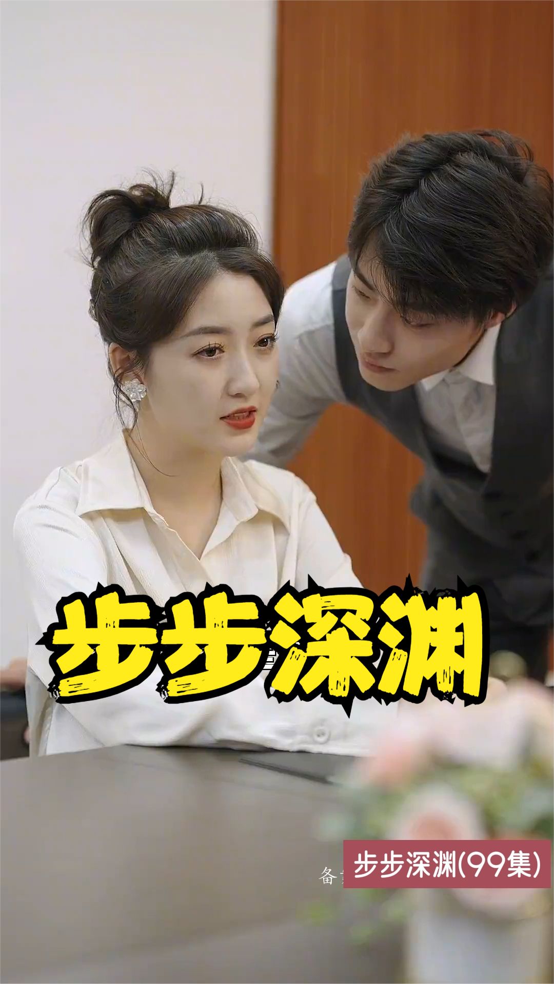 步步深渊封面图