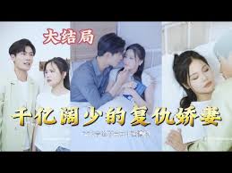 千亿阔少的复仇娇妻封面图