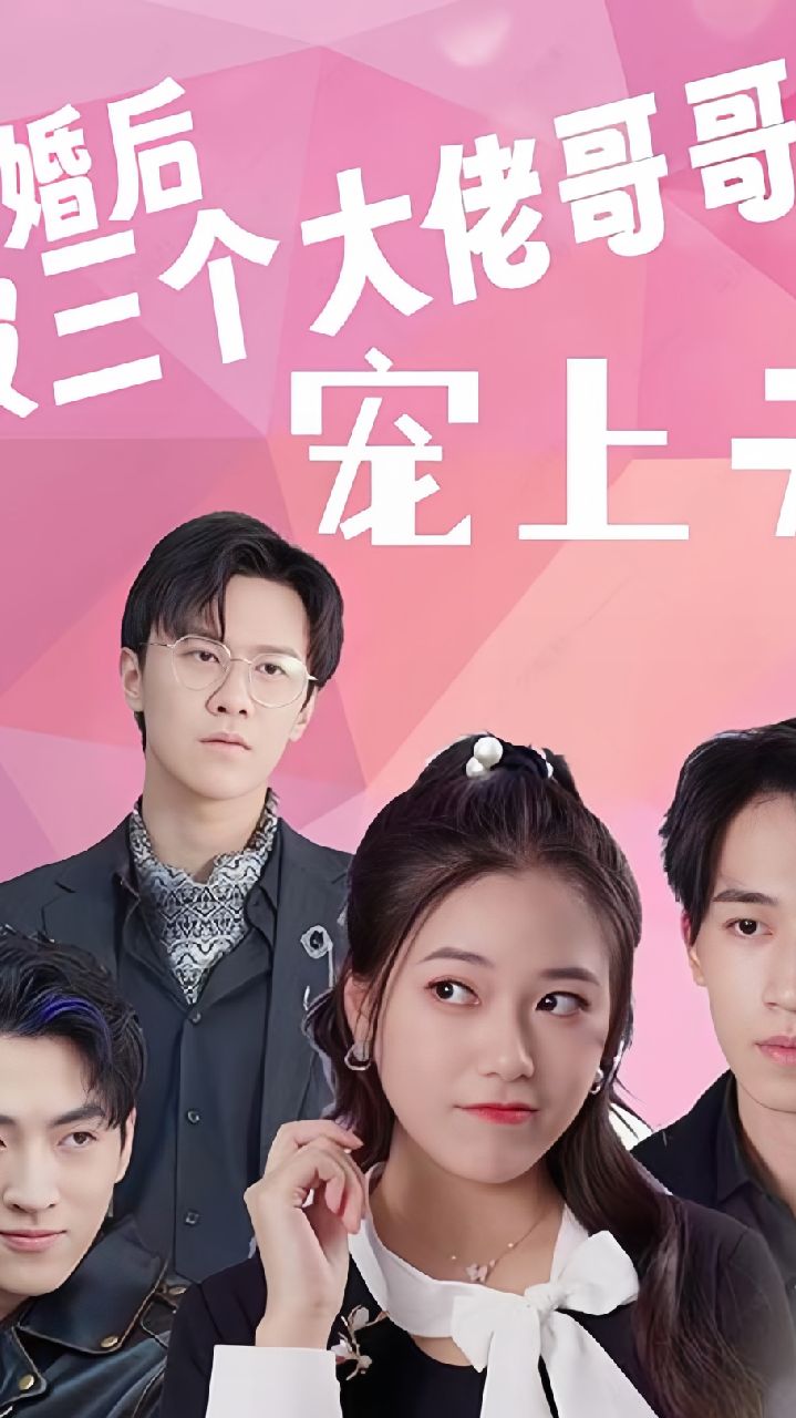 退婚后被三个大佬哥哥宠上天封面图