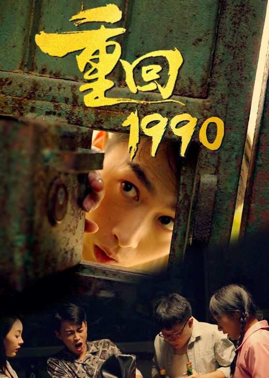 重返1990之霸道人生封面图