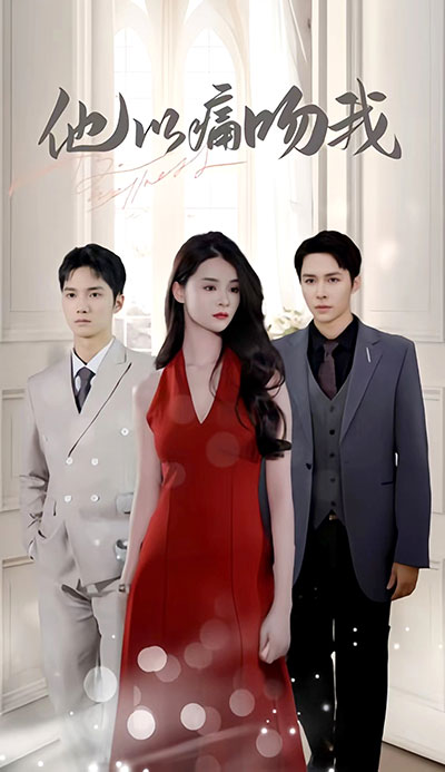 他以痛吻我封面图