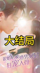 退婚后被渣男舅舅狂宠入骨封面图