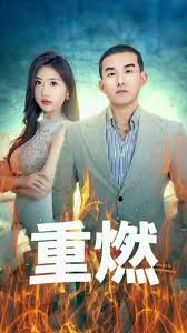 重燃封面图