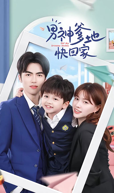 男神爹地快回家封面图