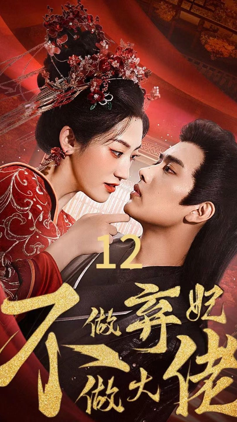 不做弃妃做大佬封面图