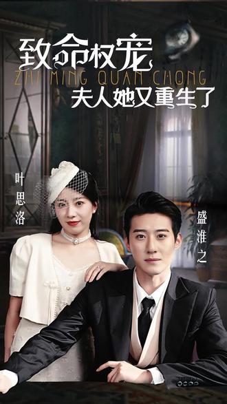 夫人她又重生了封面图