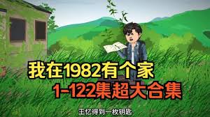 我在1982有个家封面图
