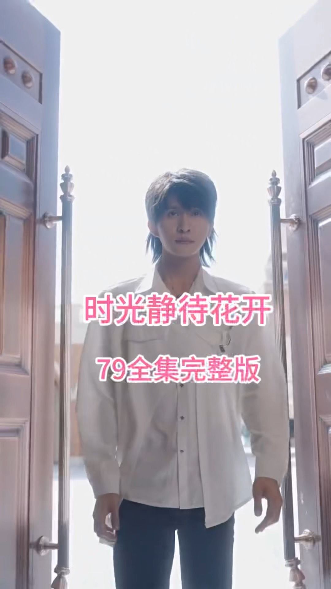 时光静待花开封面图