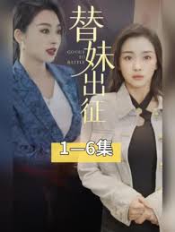 替妹出征封面图