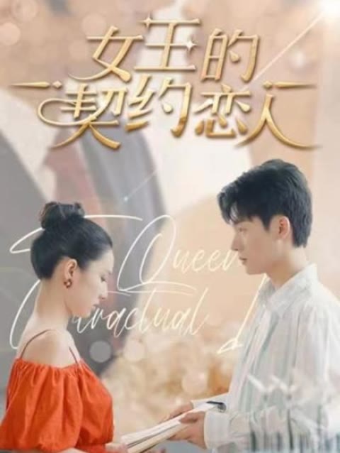 女王的契约恋人封面图