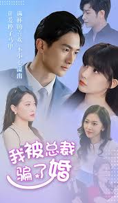 我被总裁骗了婚封面图