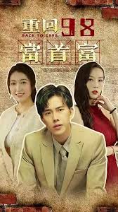 重回98当首富封面图