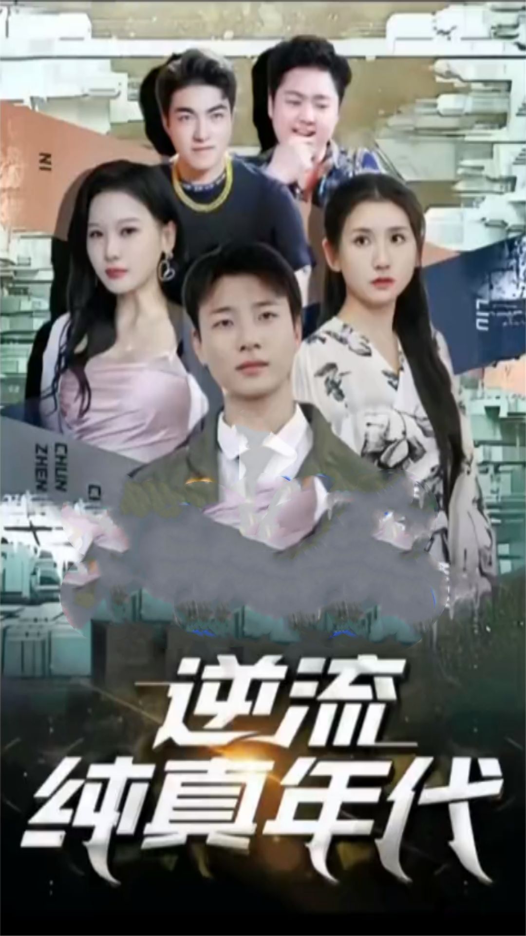 逆流纯真年代封面图