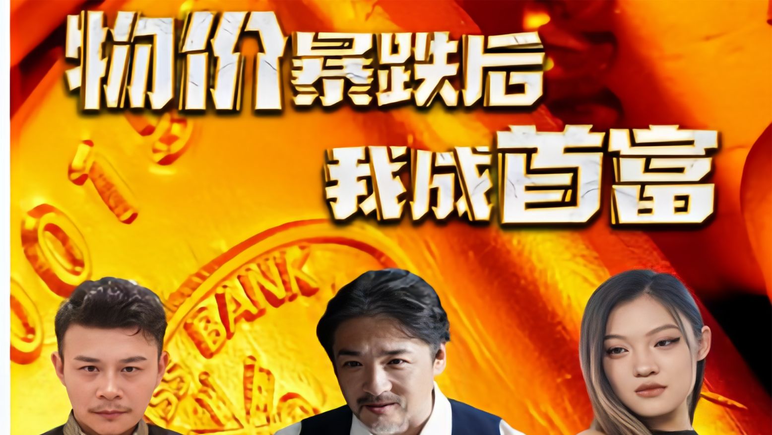 物价暴跌后我成了首富封面图