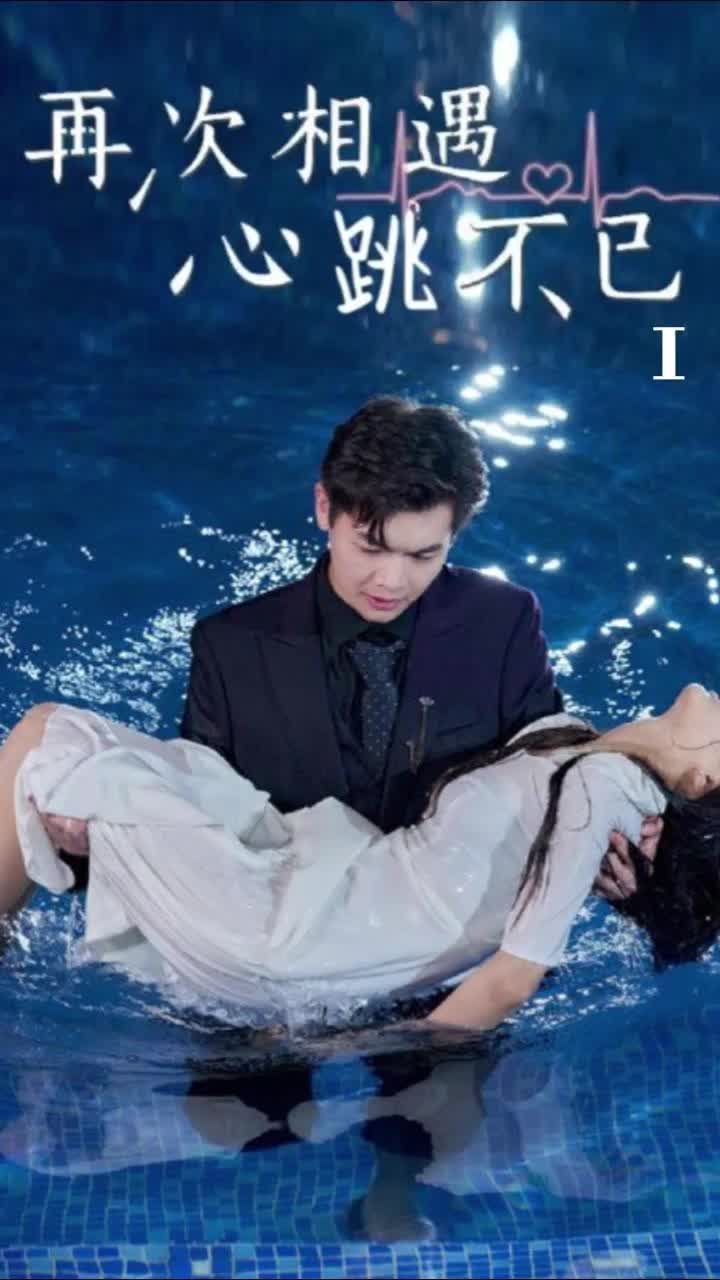 再次相遇心跳不已封面图
