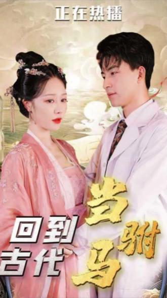 最新版：回到古代当驸马封面图