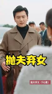 抛夫弃女封面图