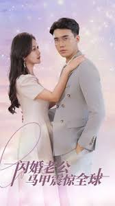 闪婚老公马甲震惊全球封面图